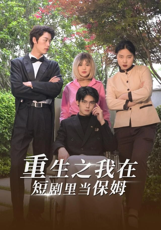 《重生之我在短剧里当保姆》官方海报