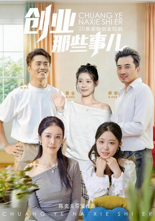 《创业那些事》官方海报