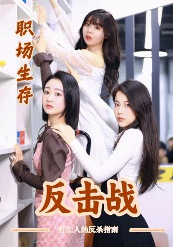 《职场生存反击战》官方海报