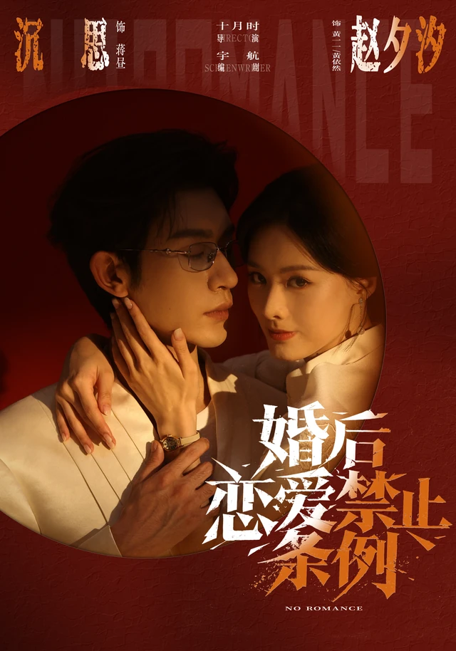 《婚后恋爱禁止条例》官方海报