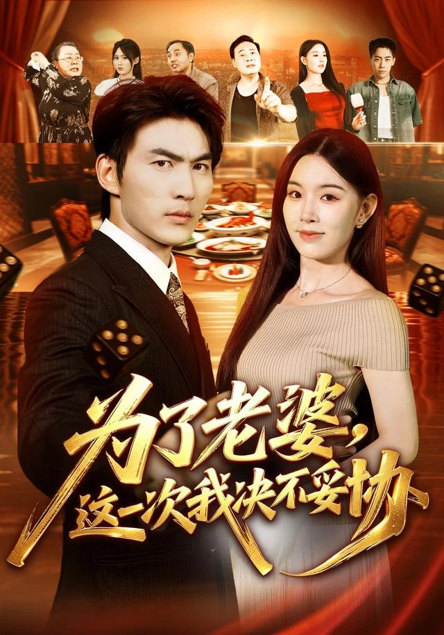 《为了老婆，这一次我决不妥协》官方海报