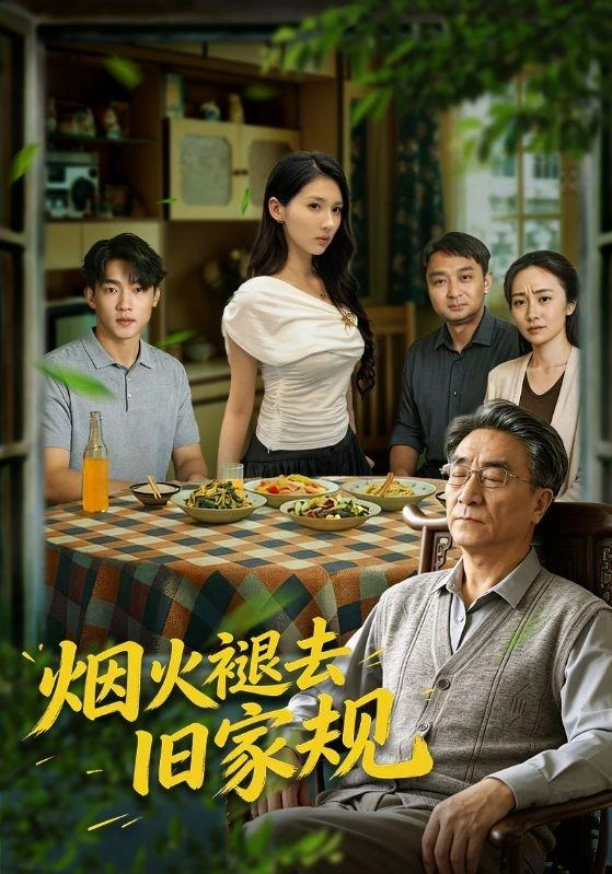 《烟火褪去旧家规》官方海报