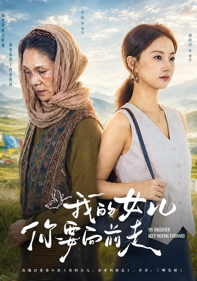 《我的女儿你要向前走》官方海报